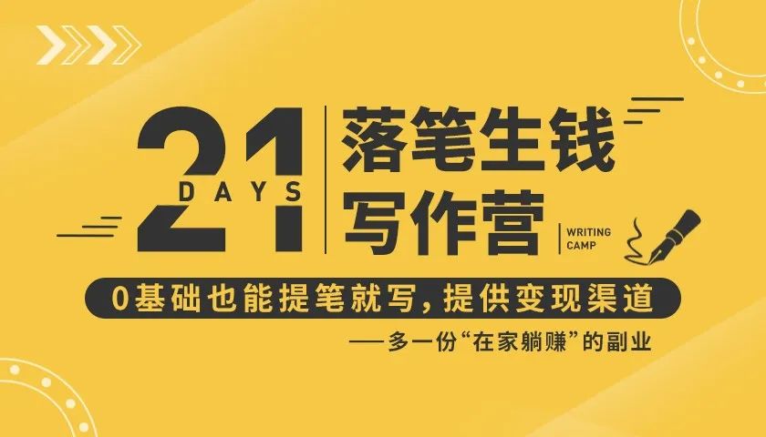 21天让你落笔生钱写作训练营，0基础也能提笔就开写，多一份在家躺赚的副业！-电脑资源自留地