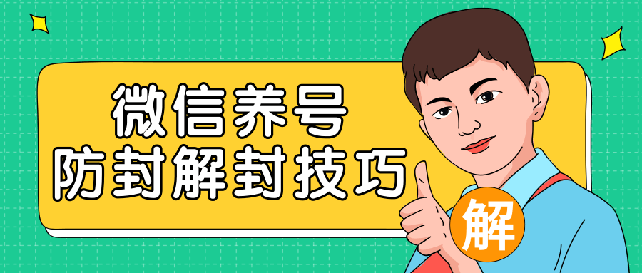 2020最新微信养号防封解封技巧，再也不用担心微信号被封，快速解封你的微信号！-电脑资源自留地
