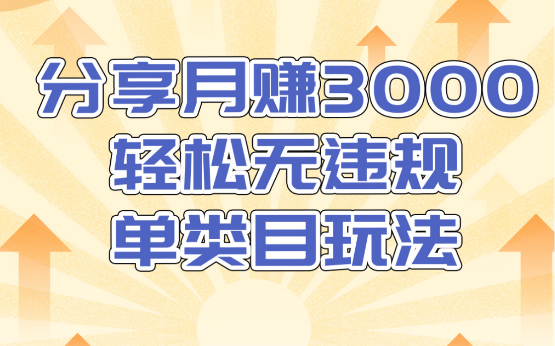 淘宝无货源店群无违规单类目玩法，轻松月赚300（视频教程）售价1380元-电脑资源自留地