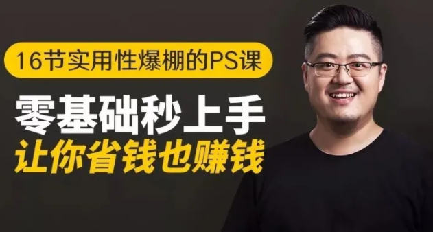 16节实用性爆棚的Ps课:零基础秒上手,让你省钱也赚钱【完结】-电脑资源自留地