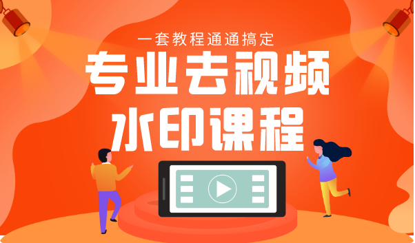专业去视频水印教程 静态水印、动态水印、文字水印、图片水印一套教程通通搞定-电脑资源自留地