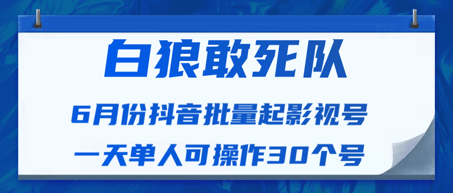 白狼敢死队最新抖音短视频批量起影视号（一天单人可操作30个号）视频课程-电脑资源自留地