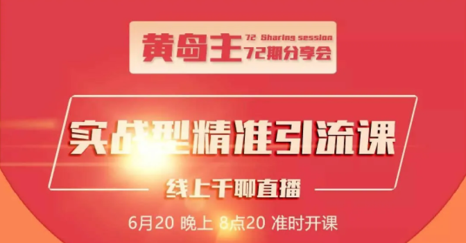 黄岛主72期分享会：地区本地泛粉与精准粉引流玩法大解析（视频+图片）-电脑资源自留地