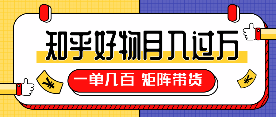 知乎好物推荐独家操作详解，一单能赚几百元上千元，矩阵带货月入过万（共5节视频）-电脑资源自留地