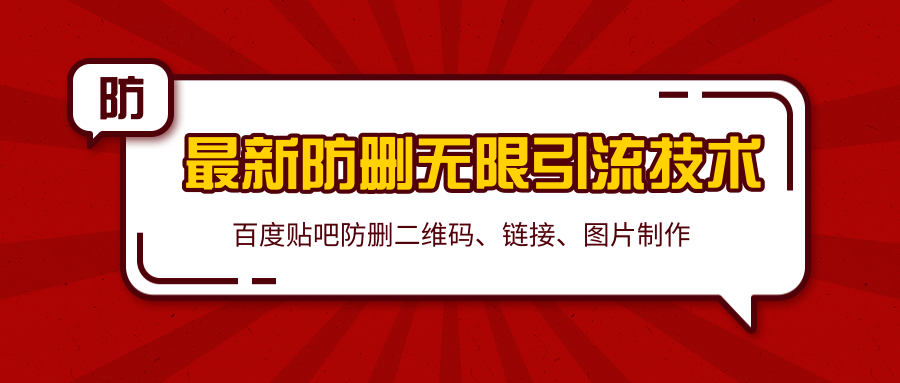 2020百度贴吧最新防删无限引流技术：防删二维码、链接、图片制作（附软件包）-电脑资源自留地
