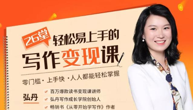 弘丹26堂轻松易上手的写作变现课：零门槛、上手快、人人都能轻松掌握-电脑资源自留地