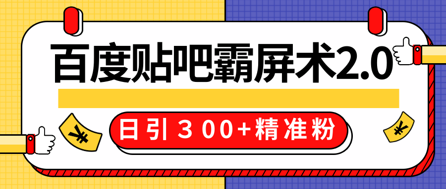 售价668元百度贴吧精准引流霸屏术2.0，实战操作日引３00+精准粉全过程-电脑资源自留地