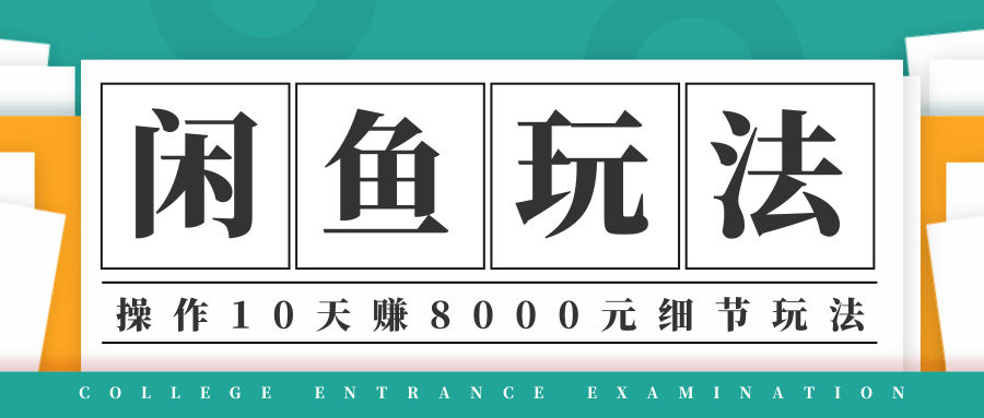 龟课·闲鱼项目玩法实战班第12期，操作10天左右利润有8000元细节玩法-电脑资源自留地