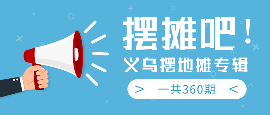 最近地摊经济爆火：送上义乌摆地摊专辑，一共360期教程-电脑资源自留地