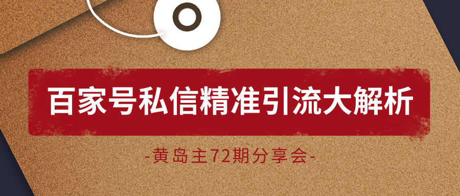 黄岛主72期分享会：百家号私信精准引流大解析（视频+图片）-电脑资源自留地