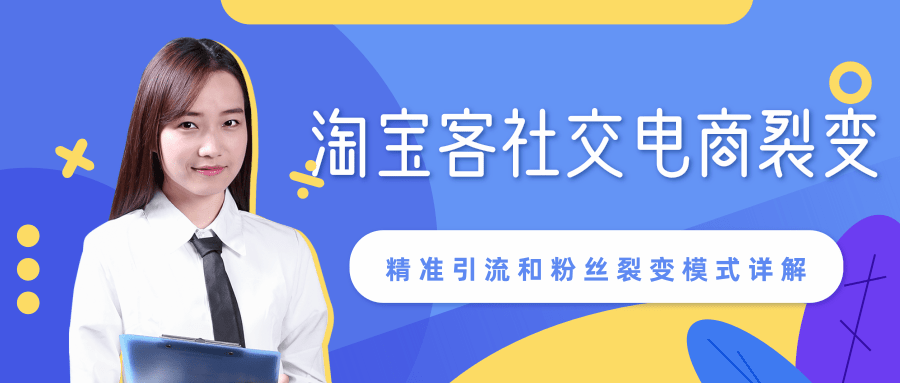 某站内部课程：淘宝客社交电商裂变，精准引流和粉丝裂变模式详解（共6节视频）-电脑资源自留地
