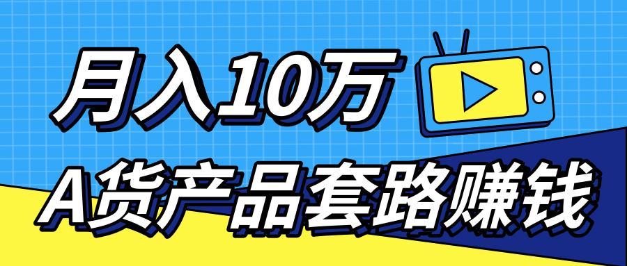 新媒体流量A货高仿产品套路快速赚钱，实现每月收入10万+（视频教程）-电脑资源自留地