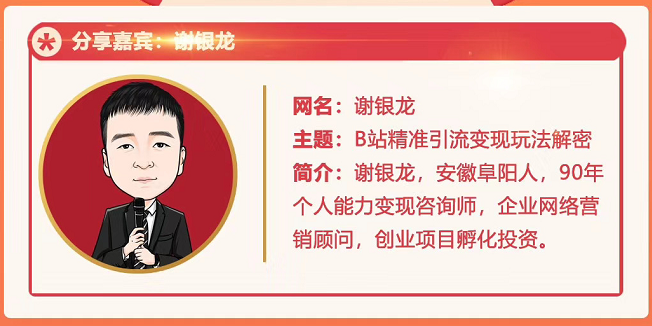 黄岛主72期分享会！谢银龙：b站视频精准引流与变现大解析（视频+图片）-电脑资源自留地