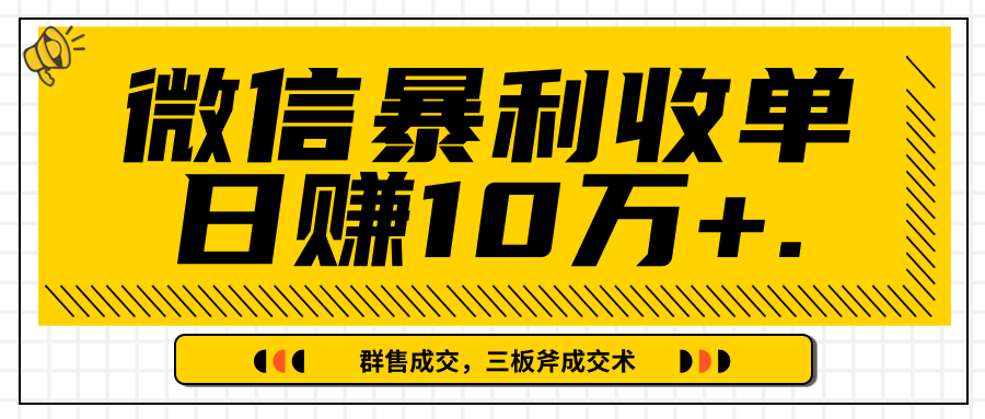 微信暴利收单日赚10万+，IP精准流量黑洞与三板斧成交术帮助你迅速步入正轨（完结）-电脑资源自留地