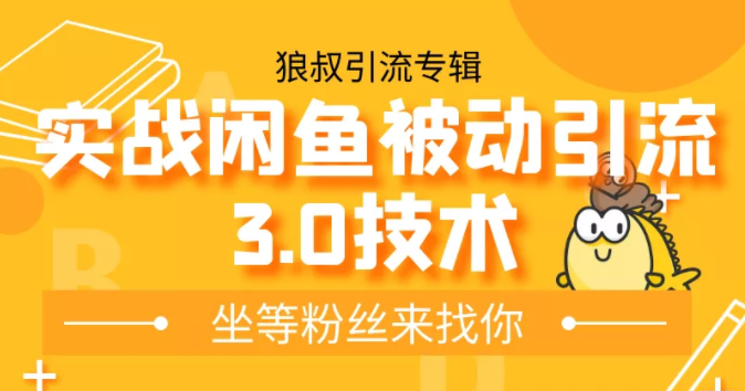 狼叔实战闲鱼被动引流3.0技术，无限上架玩法，免费送被动引流，高阶玩法实战总结-电脑资源自留地
