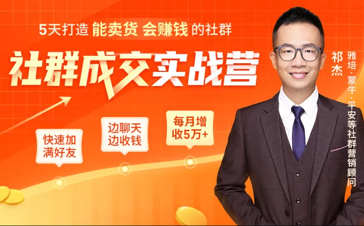 5天打造能卖货会赚钱的社群，让客户+订单爆发式增长，每月多赚5万+（附资料包）-电脑资源自留地