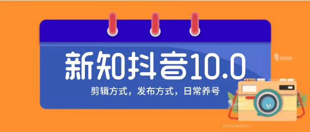 新知短视频培训10.0抖音课程：剪辑方式，日常养号，爆过的频视如何处理还能继续爆-电脑资源自留地