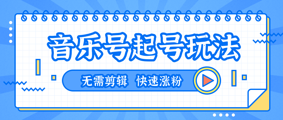 全网最吊音乐号起号玩法，一台手机即可搬运起号，无需任何剪辑技术（共5个视频）-电脑资源自留地