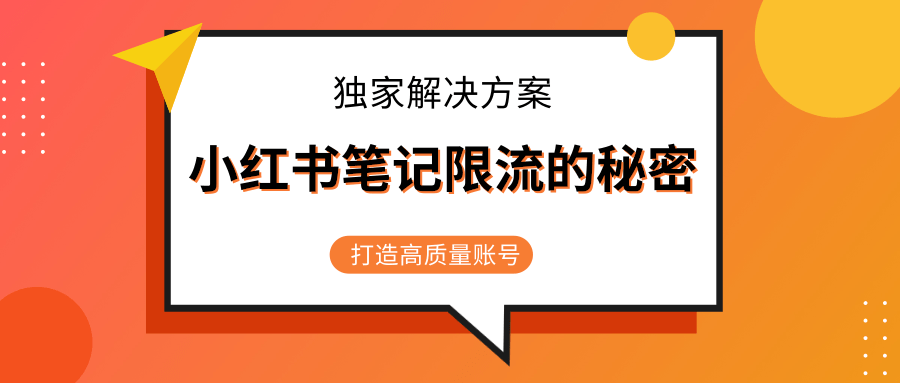 小红书笔记限流的秘密，被限流的笔记独家解决方案，打造高质量账号（共3节视频）-电脑资源自留地