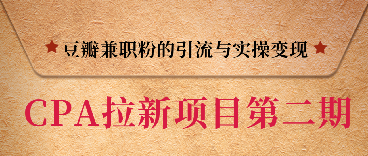 黑帽子CPA拉新项目实战班第二期，豆瓣兼职粉的引流与实操变现，单用户赚1300元佣金-电脑资源自留地
