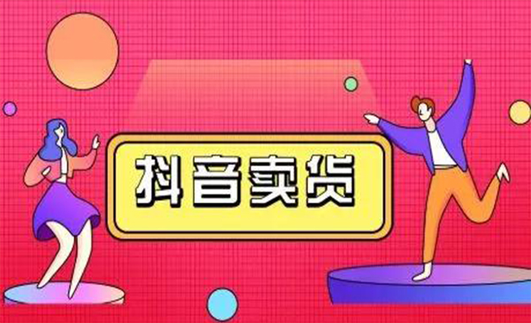 抖咖抖音短视频带货视频教程，月入10W+不是传说-电脑资源自留地