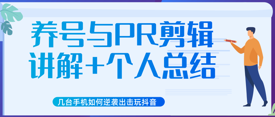 新知短视频几台手机如何逆袭出击玩抖音（养号与PR剪辑讲解+个人总结）-电脑资源自留地
