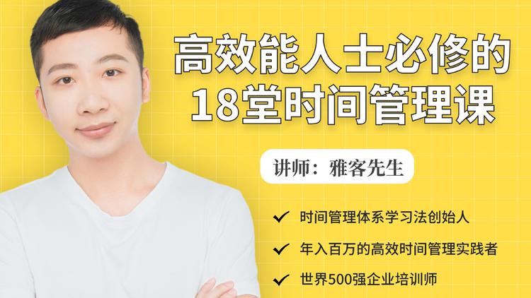 年入百万的高效能人士必修的18堂时间管理课-电脑资源自留地