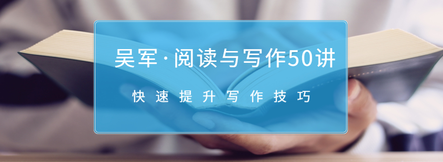 吴军·阅读与写作50讲，快速提升写作技巧-电脑资源自留地