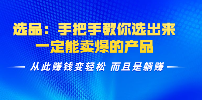 选品：手把手教你选出来，一定能卖爆的产品 从此赚钱变轻松 而且是躺赚-电脑资源自留地