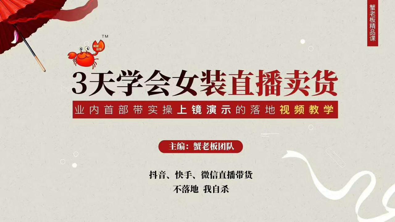 三天学会女装直播卖货，实操教学直播带货课程，干货多多（26节视频课程）-电脑资源自留地