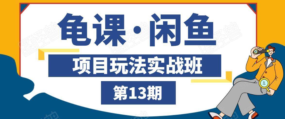 龟课·闲鱼项目玩法实战班第13期，轻松玩转闲鱼，多渠道多方法引流到私域流量池-电脑资源自留地