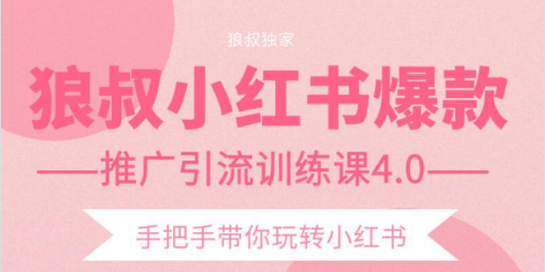 狼叔小红书爆款推广引流训练课4.0，手把手带你玩转小红书-电脑资源自留地