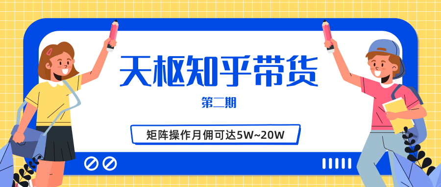 天枢知乎带货第二期，单号操作月佣在3K~1W,矩阵操作月佣可达5W~20W-电脑资源自留地