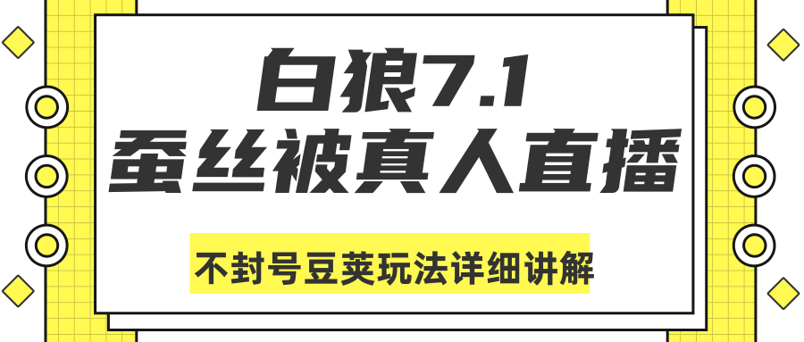 白狼敢死队最新抖音课程：蚕丝被真人直播不封号豆荚（dou+）玩法详细讲解-电脑资源自留地
