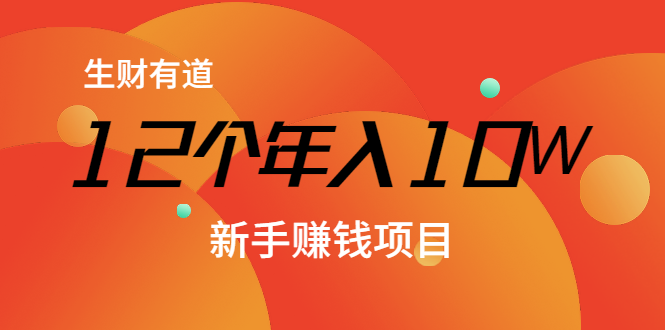 12个年入10W的新手赚钱暴利CPS项目溯本归源（23节视频课程）-电脑资源自留地