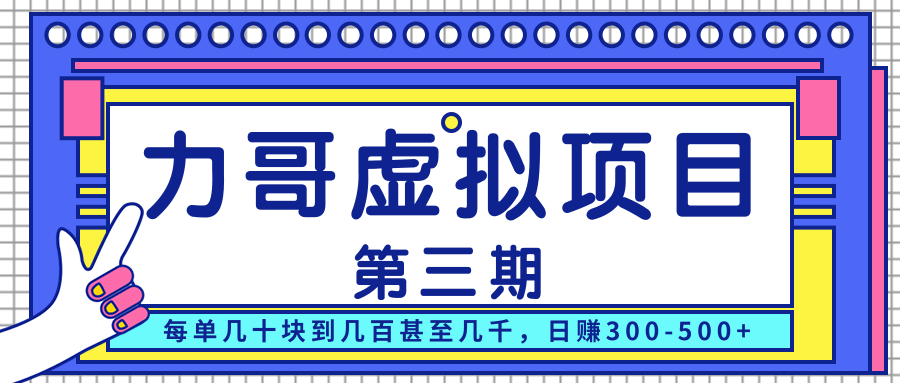 力哥实操内训虚拟项目第三期，每单几十块到几百甚至几千，日赚300-500+-电脑资源自留地