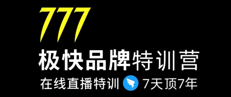 7日极快品牌集训营，在线直播特训：7天顶7年，品牌生存的终极密码-电脑资源自留地