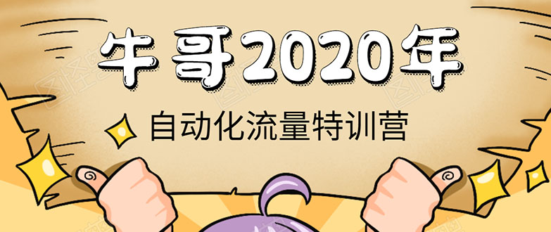 牛哥微课堂《2020自动化流量特训营》30天5000有效粉丝正规项目-电脑资源自留地