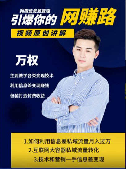 万权信息差变现月入过万-知识付费项目搭建+贴吧发帖顶帖技术+防删教学（附工具）-电脑资源自留地