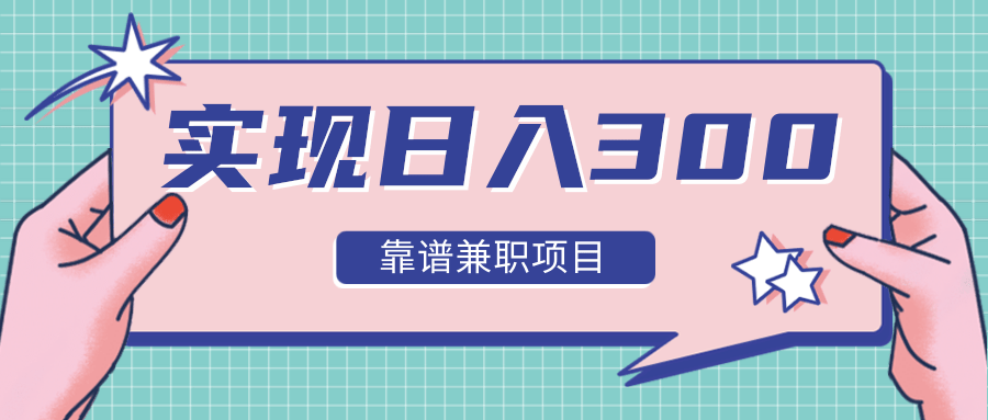 实现日入300元推荐靠谱兼职项目，精心筛选出12类靠谱兼职，走出兼职陷阱！-电脑资源自留地