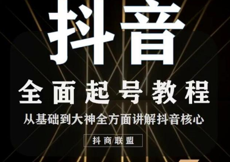 2020最新抖音课程：起号基础+账号类型定位+视频搬运发送处理-电脑资源自留地