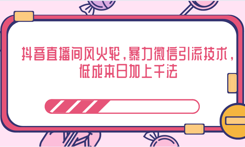 抖音直播间风火轮，暴力微信引流技术，低成本日加上千法-电脑资源自留地