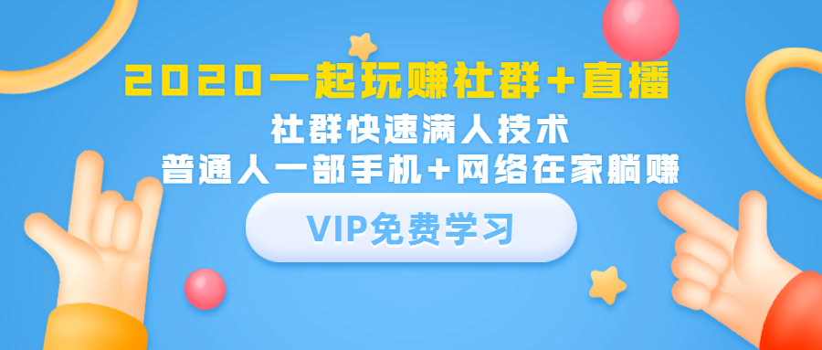 2020一起玩赚社群+直播：社群快速满人技术，普通人一部手机+网络在家躺赚-电脑资源自留地