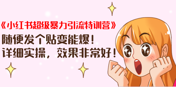 《小红书超级暴力引流特训营》随便发个贴变能爆，详细实操，效果非常好！-电脑资源自留地