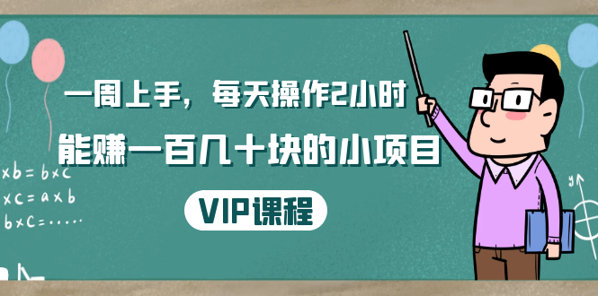 一周上手，每天操作2小时赚一百几十块的小项目，简单易懂（4节课）-电脑资源自留地