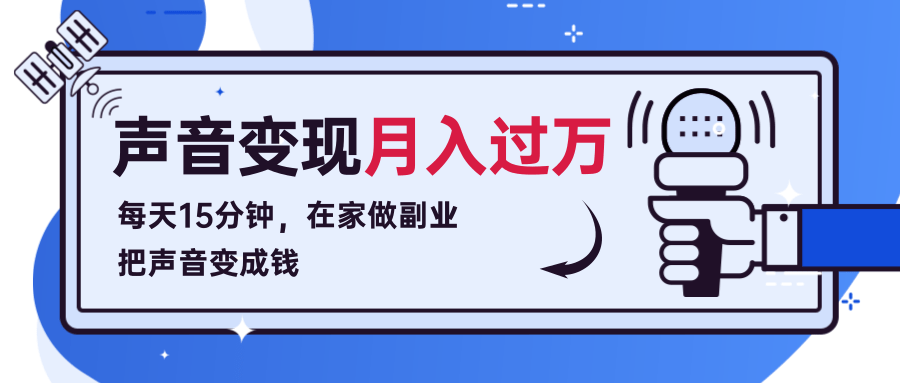 每天15分钟，在家做副业把声音变成钱，声音修炼变现资源月入过万！-电脑资源自留地