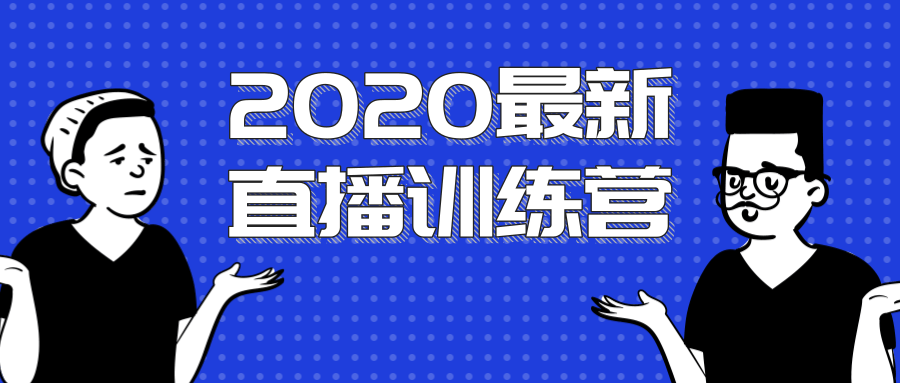 2020最新陈江雄浪起直播训练营，一次性将抖音直播玩法讲透，让你通过直播快速弯道超车-电脑资源自留地