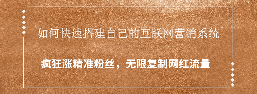 封神学员特训营：快速搭建自己的互联网营销系统，疯狂涨精准粉丝，无限复制网红流量-电脑资源自留地