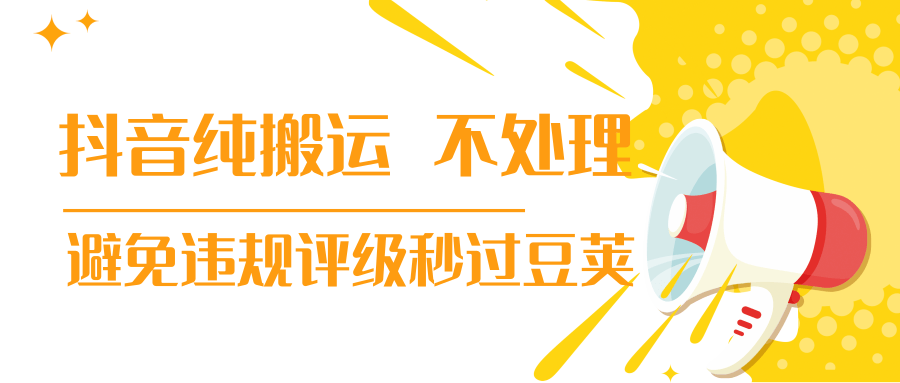 抖音纯搬运 不处理 小技巧，30秒发一个作品，避免违规评级秒过豆荚-电脑资源自留地