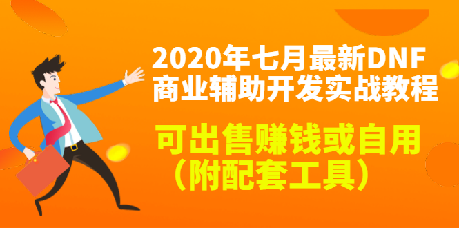 2020最新DNF商业辅助开发实战教程，可出售赚钱或自用（附配套工具）-电脑资源自留地